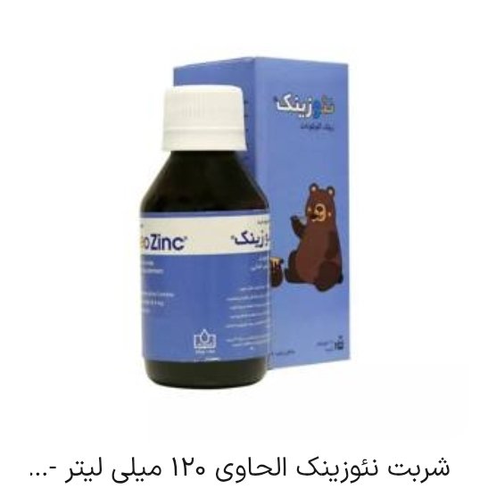 شربت زینک برای بچه دوساله شربت زینک برای بچه دوساله