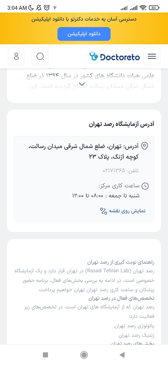 کدوم ازمایشگاه در شرق تهران در اوضاع جنگ باز؟ کدوم ازمایشگاه در شرق تهران در اوضاع جنگ باز؟