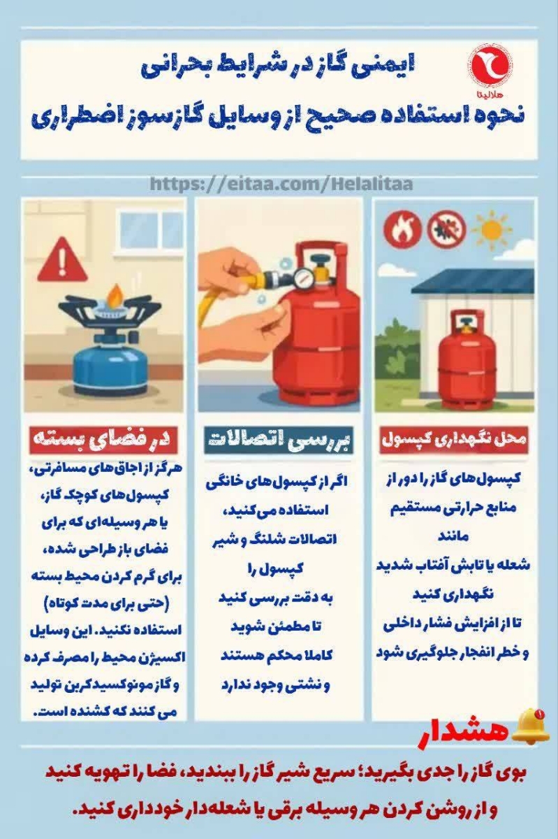 توصیه های ایمنی در شرایط بحرانی