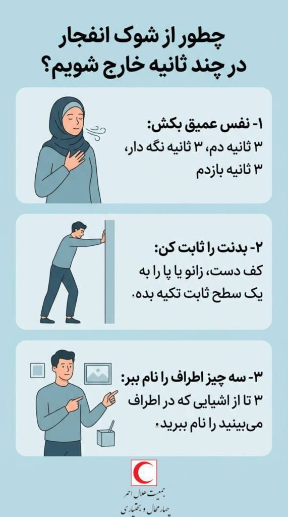 توصیه های ایمنی در شرایط بحرانی