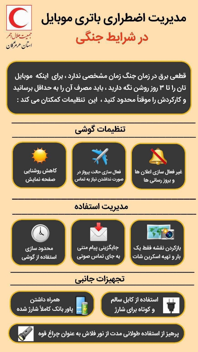 توصیه های ایمنی در شرایط بحرانی