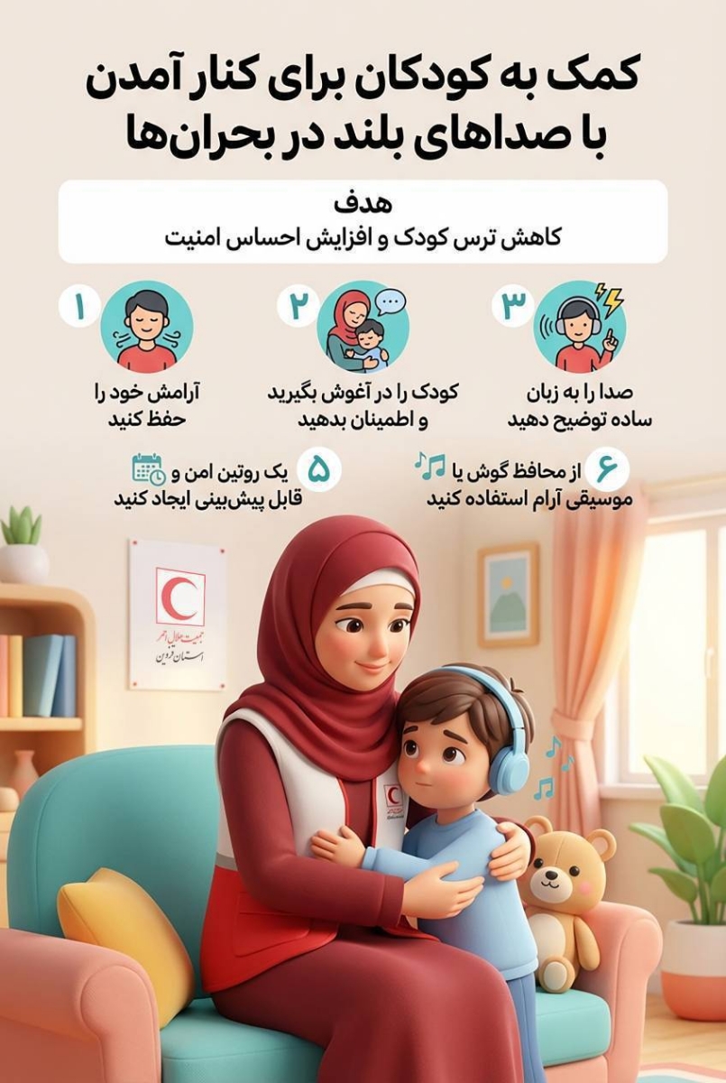 توصیه های ایمنی در شرایط بحرانی
