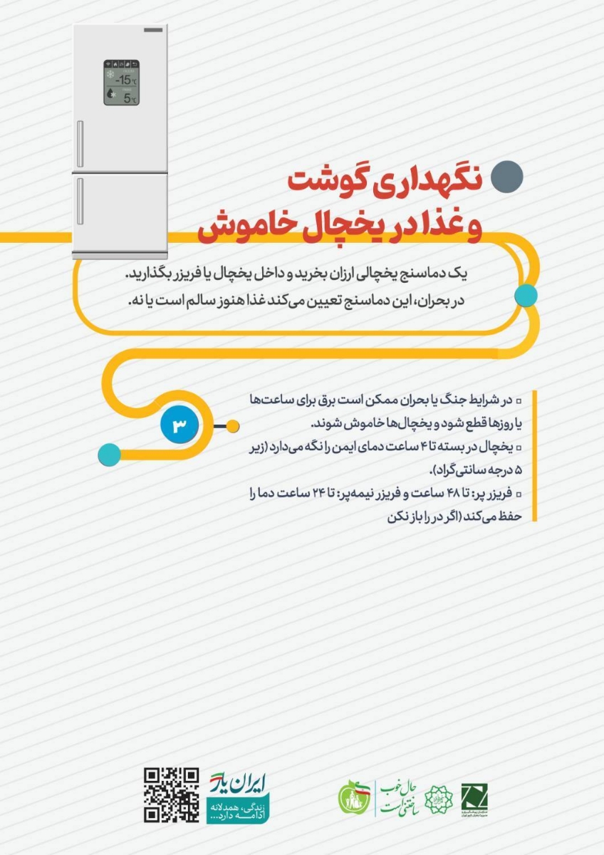 توصیه های ایمنی در شرایط بحرانی