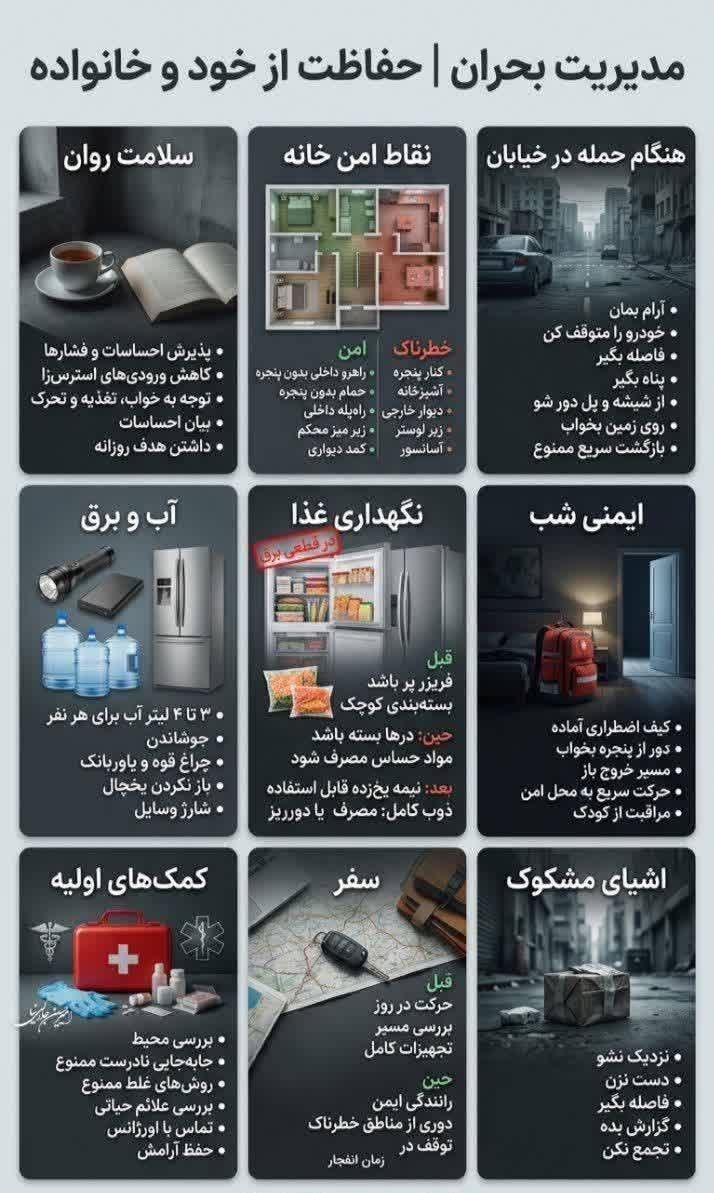 توصیه های ایمنی در شرایط بحرانی