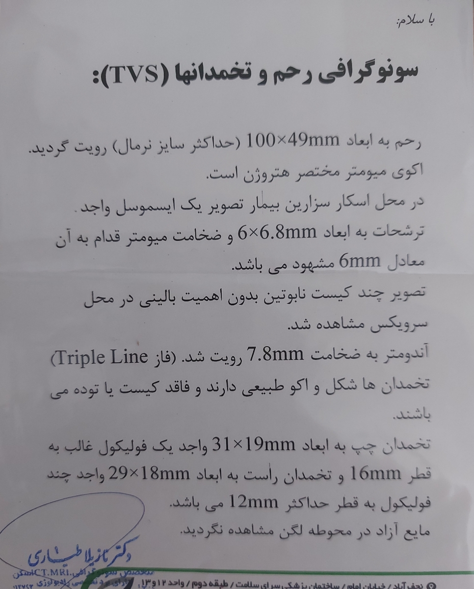 این سونو هم آخرین سونو رحم تو برج ده سال پیش انجام دادم این سونو هم آخرین سونو رحم تو برج ده سال پیش انجام دادم