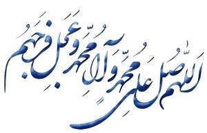 میشه نفری ی صلوات بفرستین واسه ی مشکلی؟