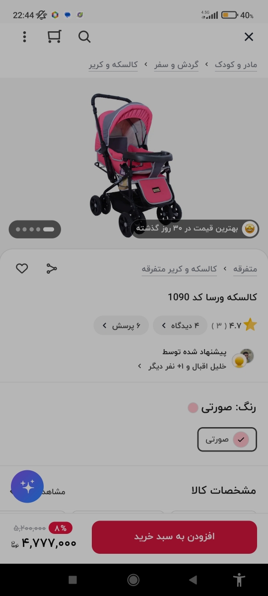 این کالسکه دخترم هستش تو زمستون پارسال دنیا اومد و تابستون شاید در حد کمتر از ۲۰ بار هم مصرف نشد چون مدام با ماشین بودیم و هوا توی شمال خیلی شرجی و گرم هستش 
امسال عید هم چون براش ماشین هدایت والدین خریدم دیگه این مصرف نشد از پارسال پاییز اینو جمع کردم انبار گذاشتم 
کامل سالم ونو هستش روی این جدا میشه میتونید بشورید و مصرف کنید عین نو هستش خیلی تمیز و مرتب 