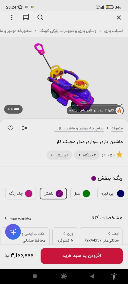 این ماشین هستش کاملا نو و تمیز هستش عید برای دخترم خریدم ولی پاهاشو چون پایین می‌کشه دردش گرفته ترسیده چند روزه دیگه اصلا سوار نمیشه فقط مشکلی که داره قسمت صندلیش نمیدونم تو اسباب کشی چیشد اگر پیدا کردم میزارم براتون اگر پیدا نکردم یه تیکه پارچه یا بالشت کوچیک میتونید بزارید 