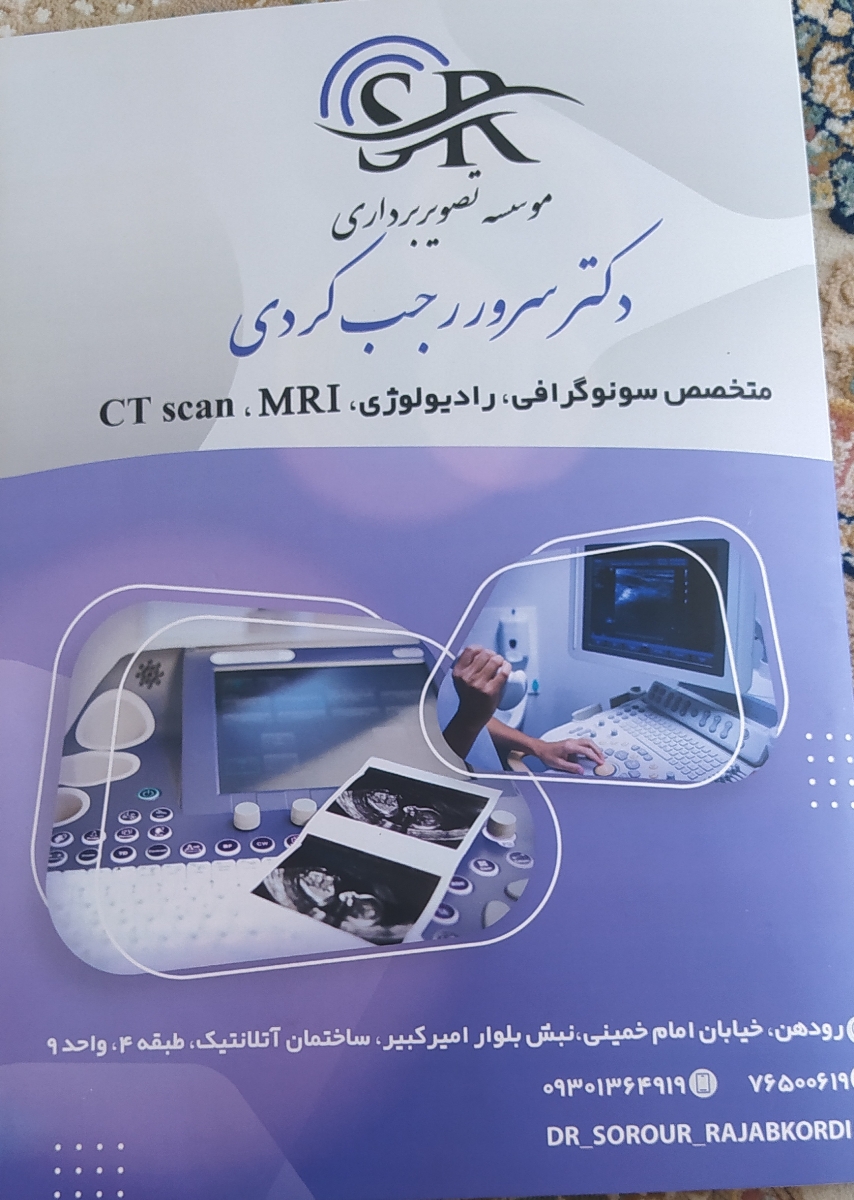 کلینیک و مرکز تصویربرداری و سونوگرافی معتبر