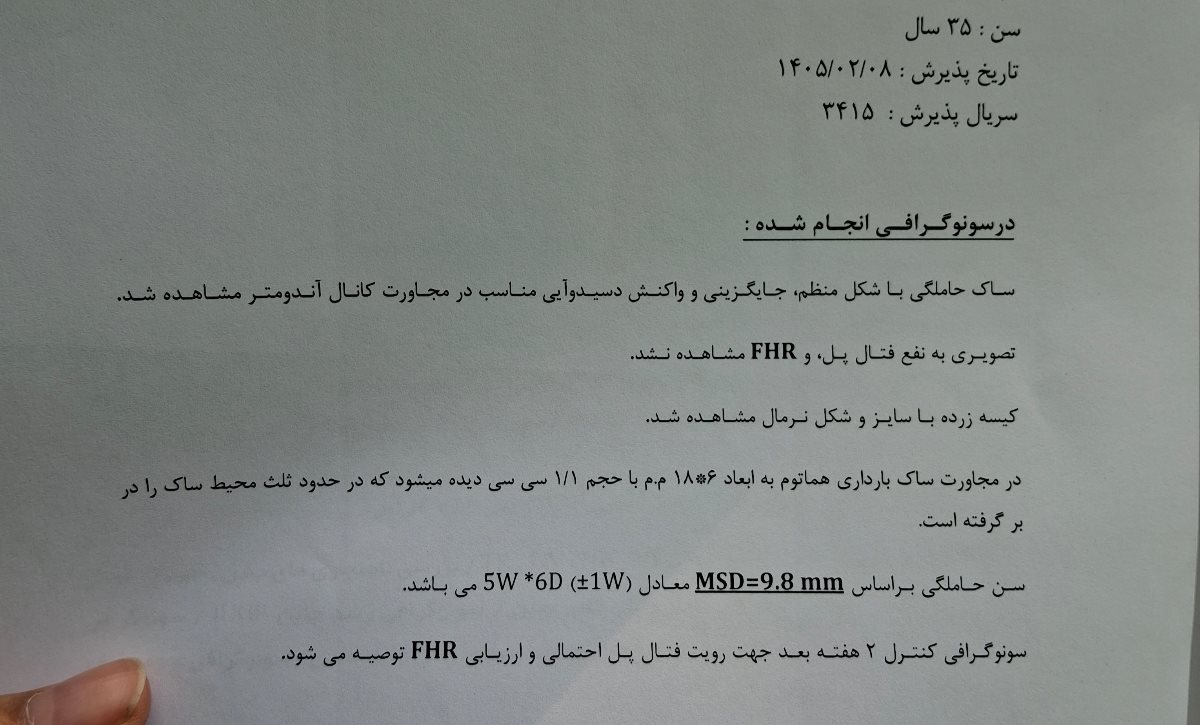 جواب سونوگرافی و هماتوم