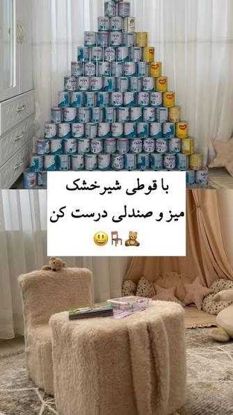 خوشگلاشما قوطی های شیر خشک چیکار میکنید ؟ خوشگلاشما قوطی های شیر خشک چیکار میکنید ؟