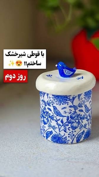خوشگلاشما قوطی های شیر خشک چیکار میکنید ؟ خوشگلاشما قوطی های شیر خشک چیکار میکنید ؟