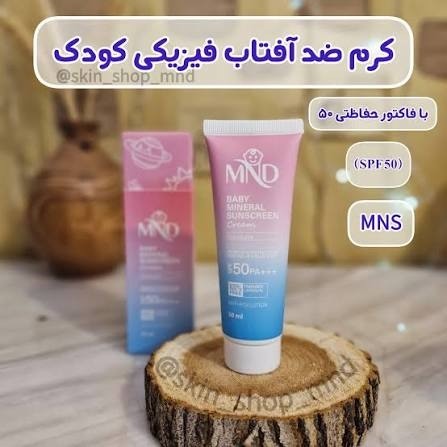 من از این مدل خریدم واس دخترم خیلی راضیم‌ مرتب براش میزنم پارسال اصلا یک ذره هم صورتش و گردنش نسوخت