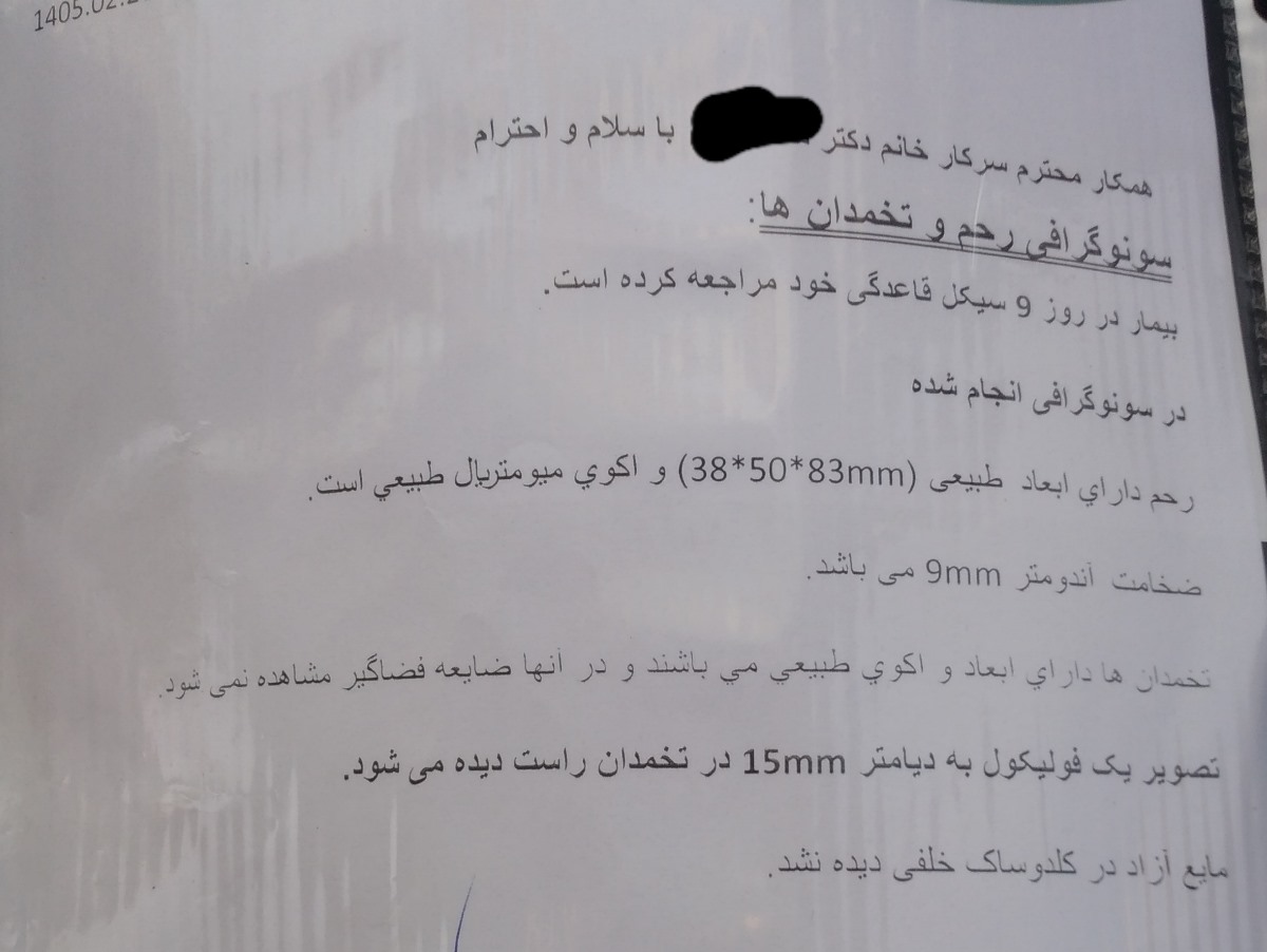 تفسیر سونوگرافی و یک فولیکول 15mm تفسیر سونوگرافی و یک فولیکول 15mm