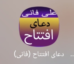 این دعا رو از بازار دانلود کنید معنیش خیلی قشنگه و صوت علی فانی خیلی دلنشین این دعا رو از بازار دانلود کنید معنیش خیلی قشنگه و صوت علی فانی خیلی دلنشین