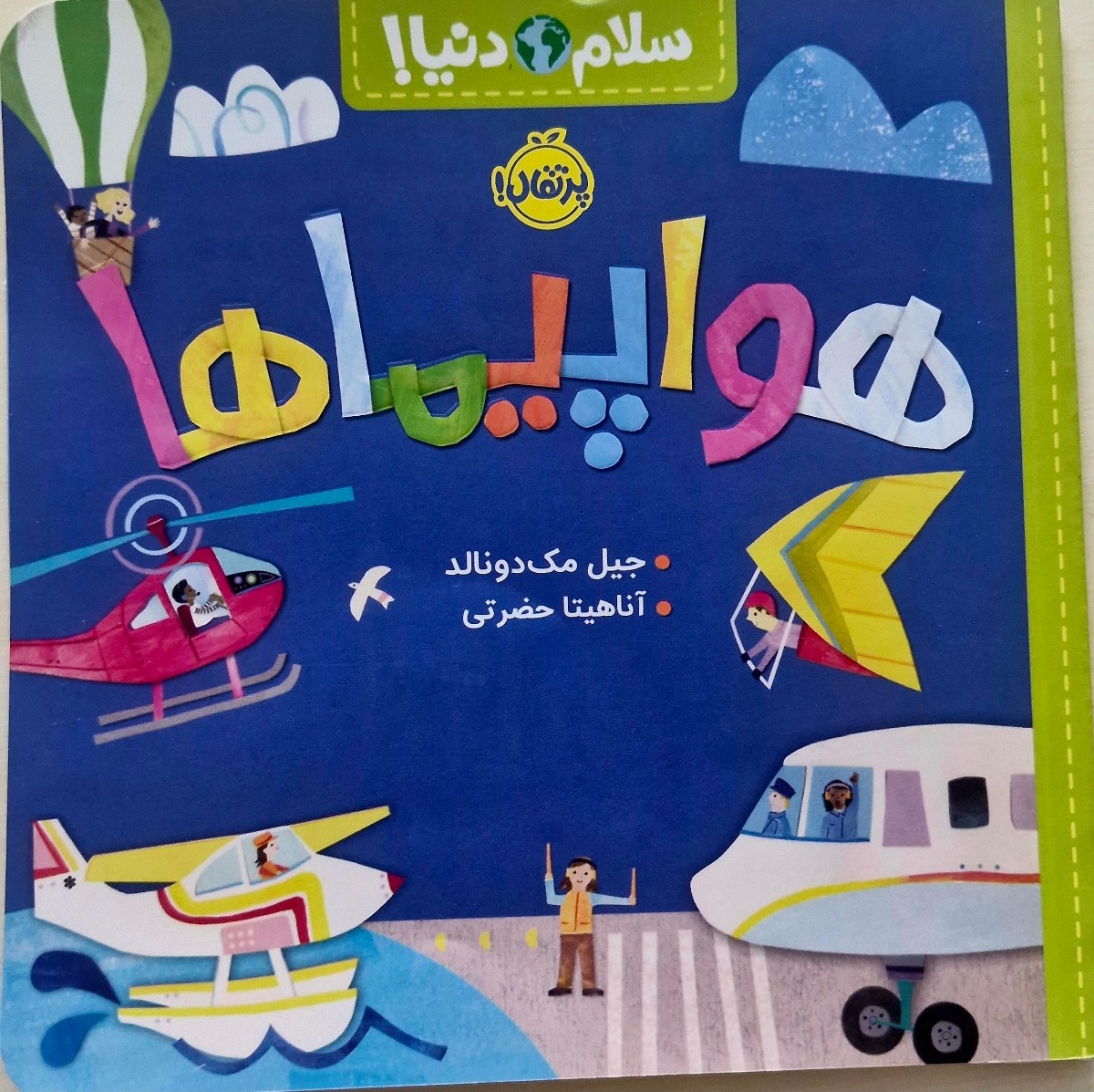 سلام🌎دنیا! رو یادتونه 
فک کنم دو تا کتابشو معرفی کردم 
اینم یکی دیگه😍