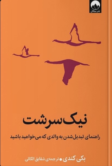 نیک سرشت 
