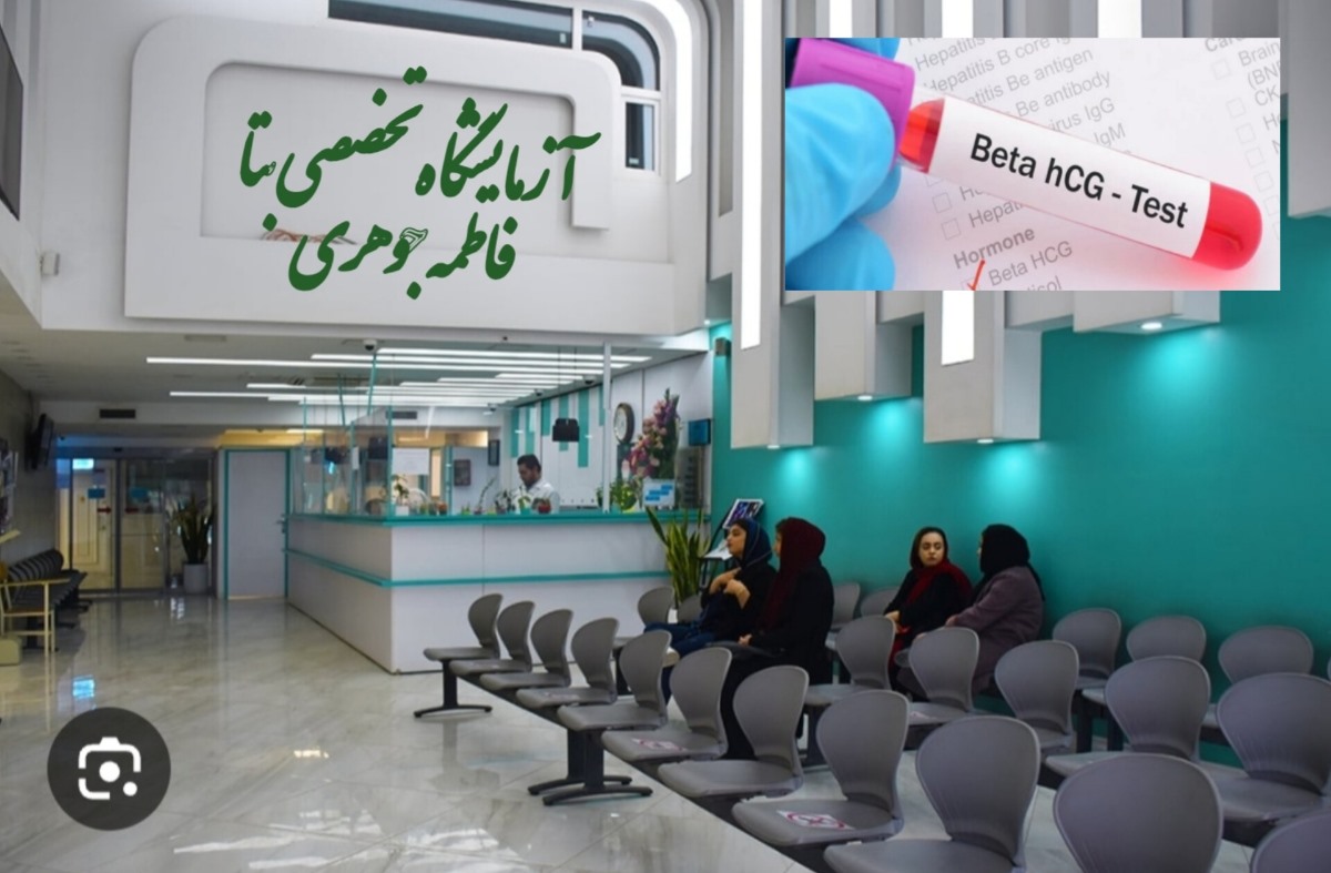 آزمایشگاه تخصصی بتا😄😄😄 آزمایشگاه تخصصی بتا😄😄😄