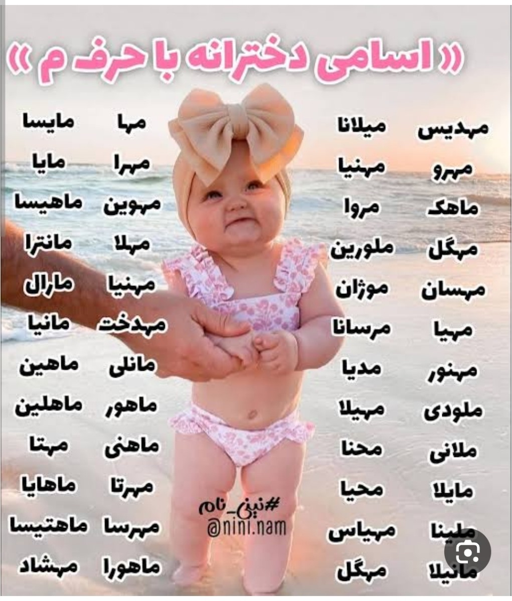 قشنگترین اسم دخترونه ای که اولش م داشته باشه بگین
