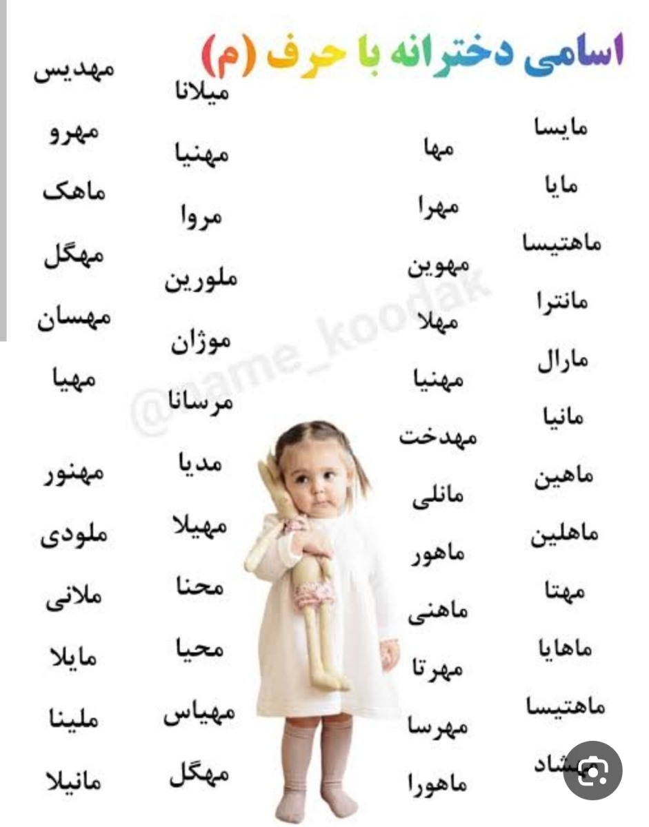 قشنگترین اسم دخترونه ای که اولش م داشته باشه بگین