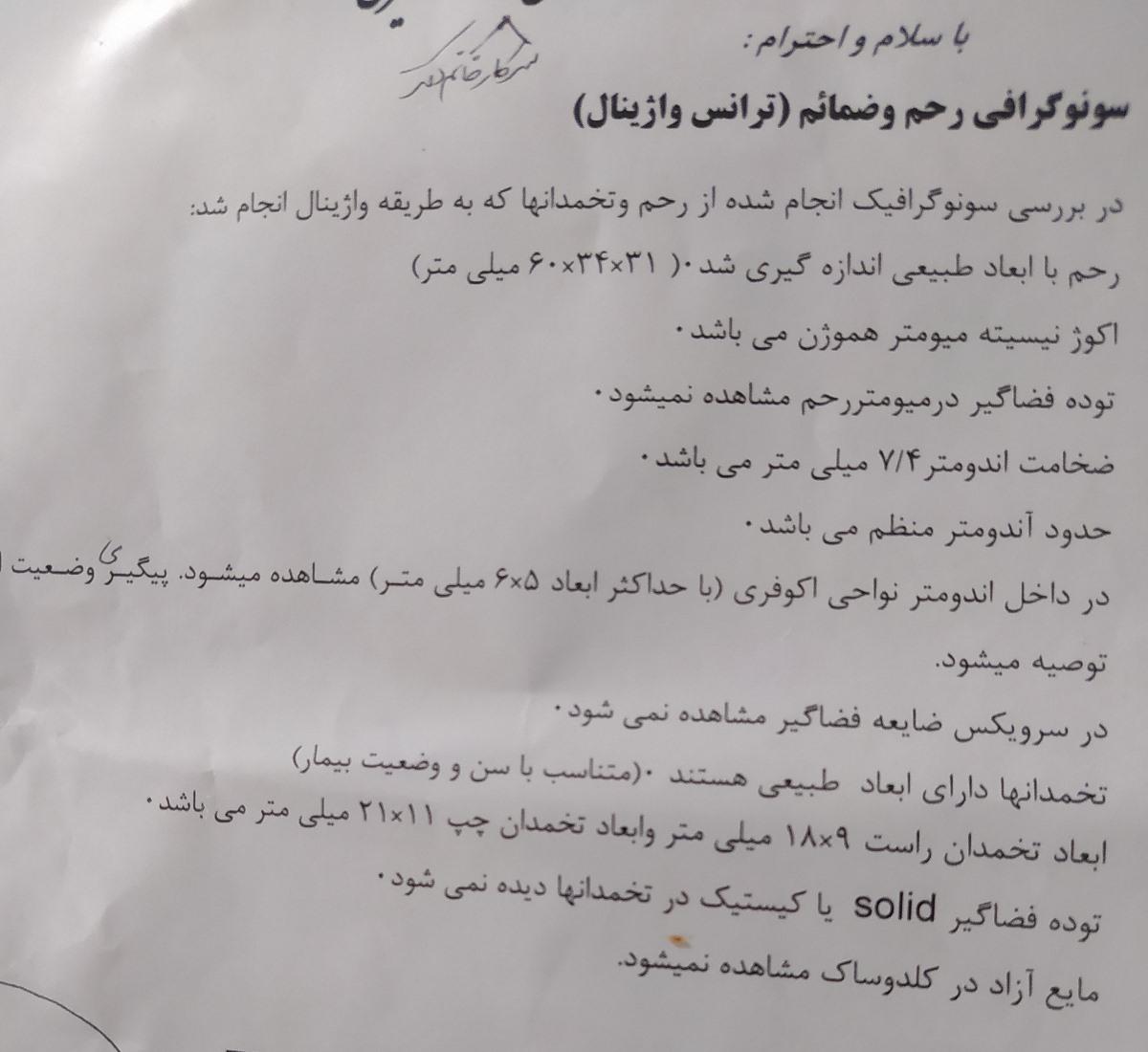 سونو گرافی ترانس واژینال مادرم سونو گرافی ترانس واژینال مادرم