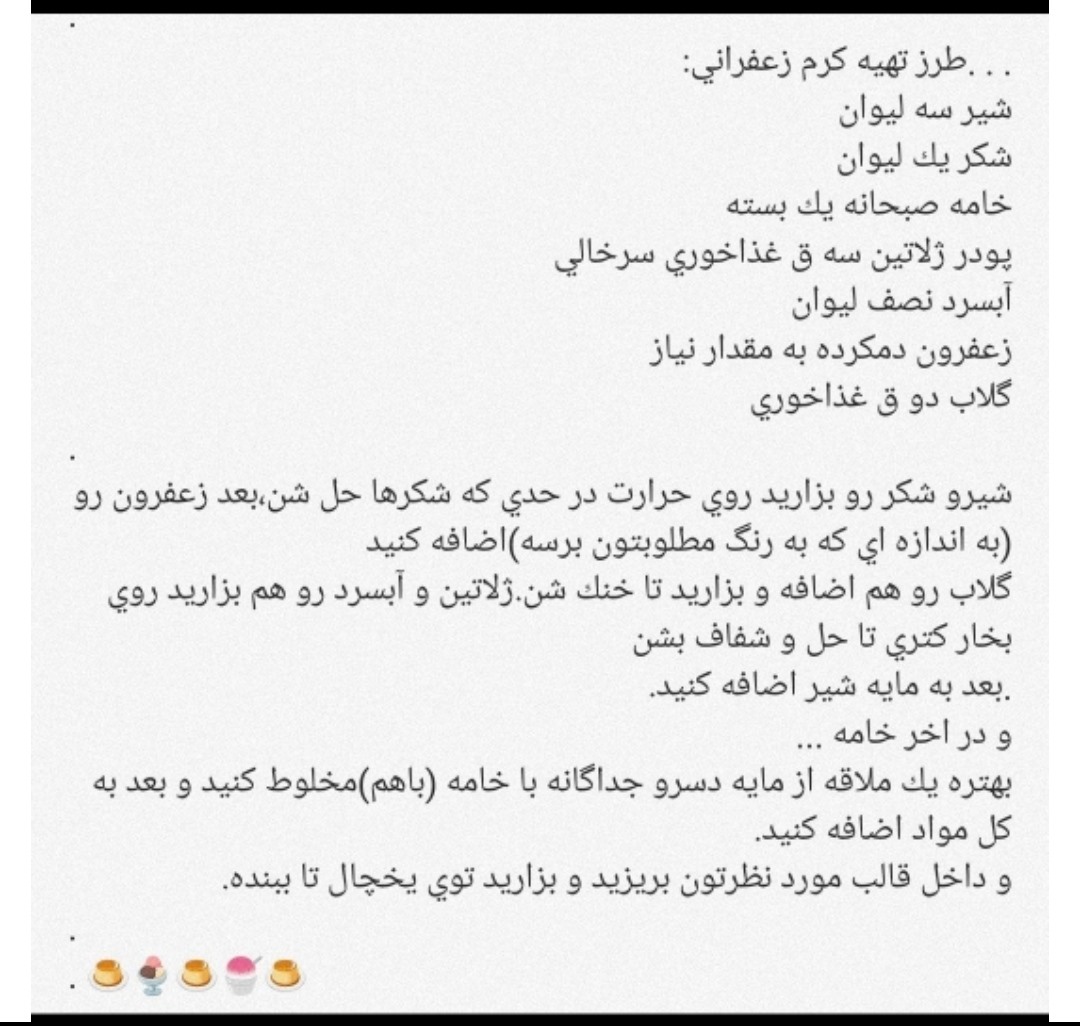 فقط شکرش رو یک سوم لیوانم بریزی به نظرم خوشمزه تره
مزه بستنی سنتی میده
