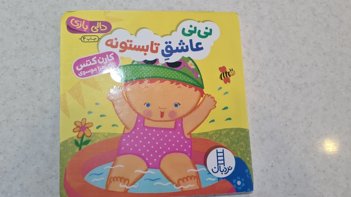 کتاب چی بگیرم برای زیر یکسال؟
