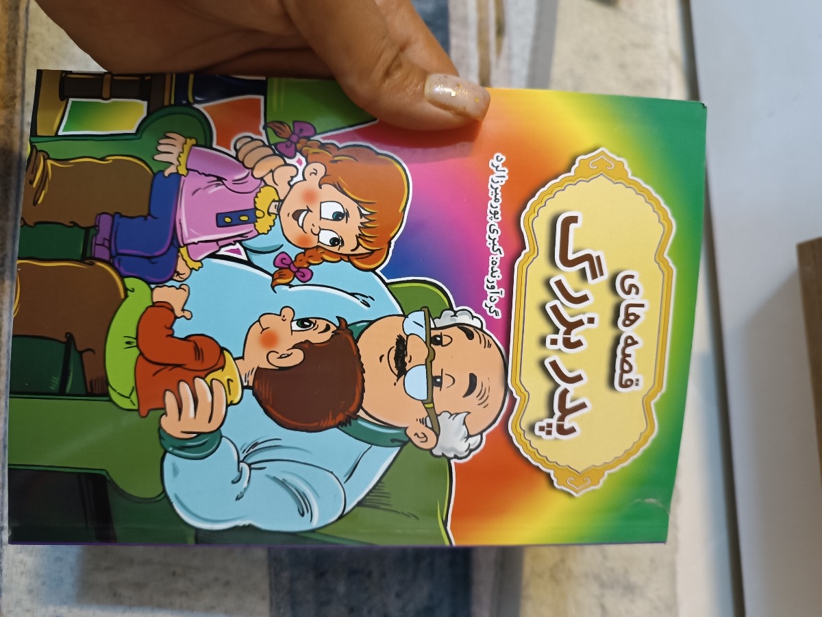 پسرم عاشق این داستان ها شده.داستان های کوتاه و جالب.انواع کتاب هست دوست داشتید ایتا پیام بدید تا براتون بقیه اش هم بفرستم