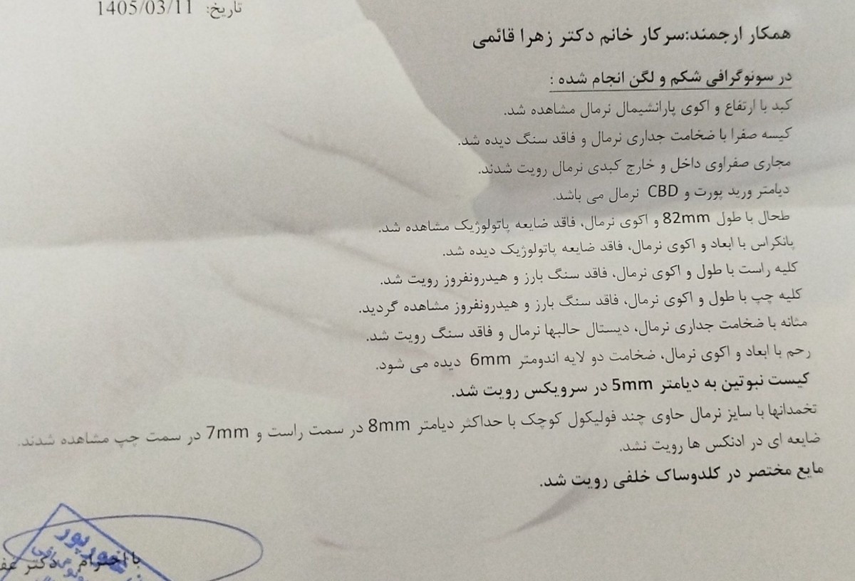 تفسیر سونو شکم و لگن
