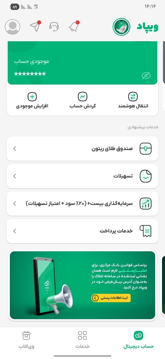 نگاه کن این تو خود برنامه ویپاد اون پایین ک تبلیغ و اطلاعات هست بزن روش وارد سامانه میشی چک کن درستش کن