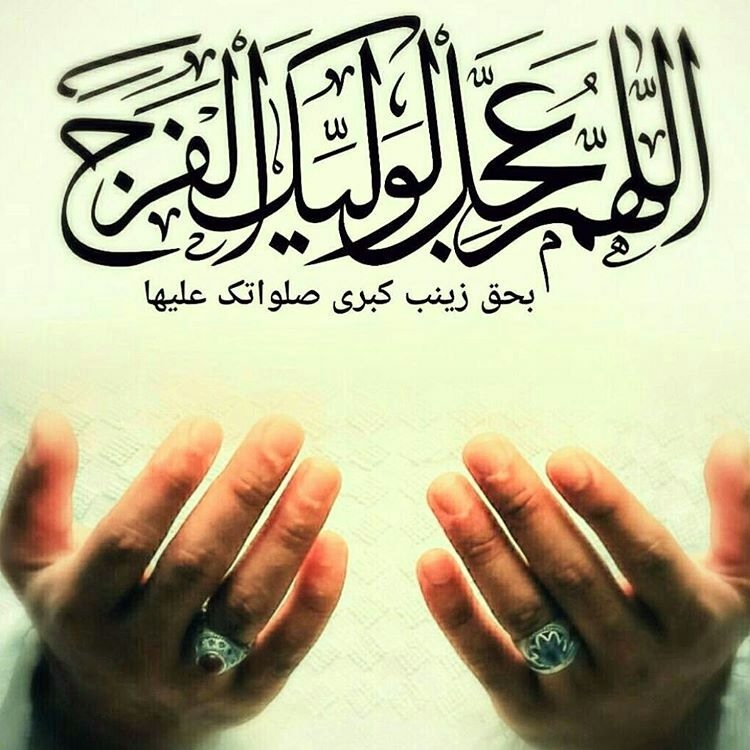 بیایید باهم سوره ی عصر و سلامتی آقا امام زمان عج رو بخونیم💚💚