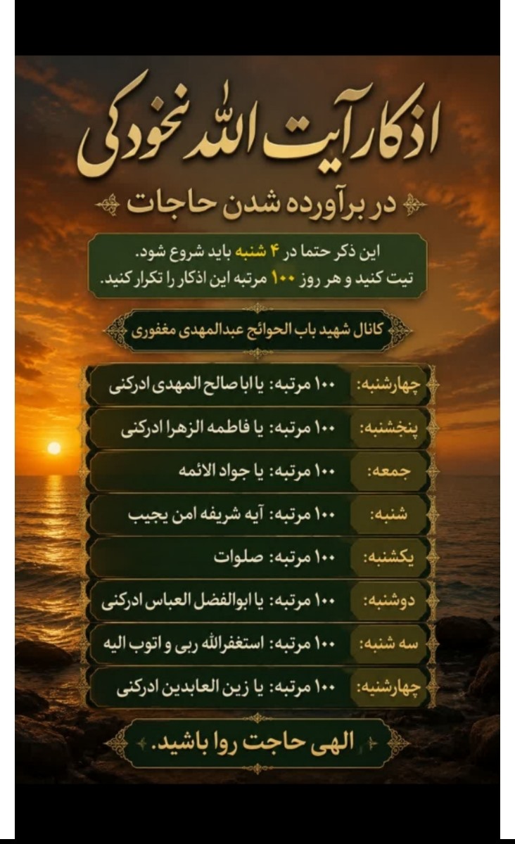 ❤️ذکرها و نمازهای مجرب برای رسیدن به حاجت ها❤️