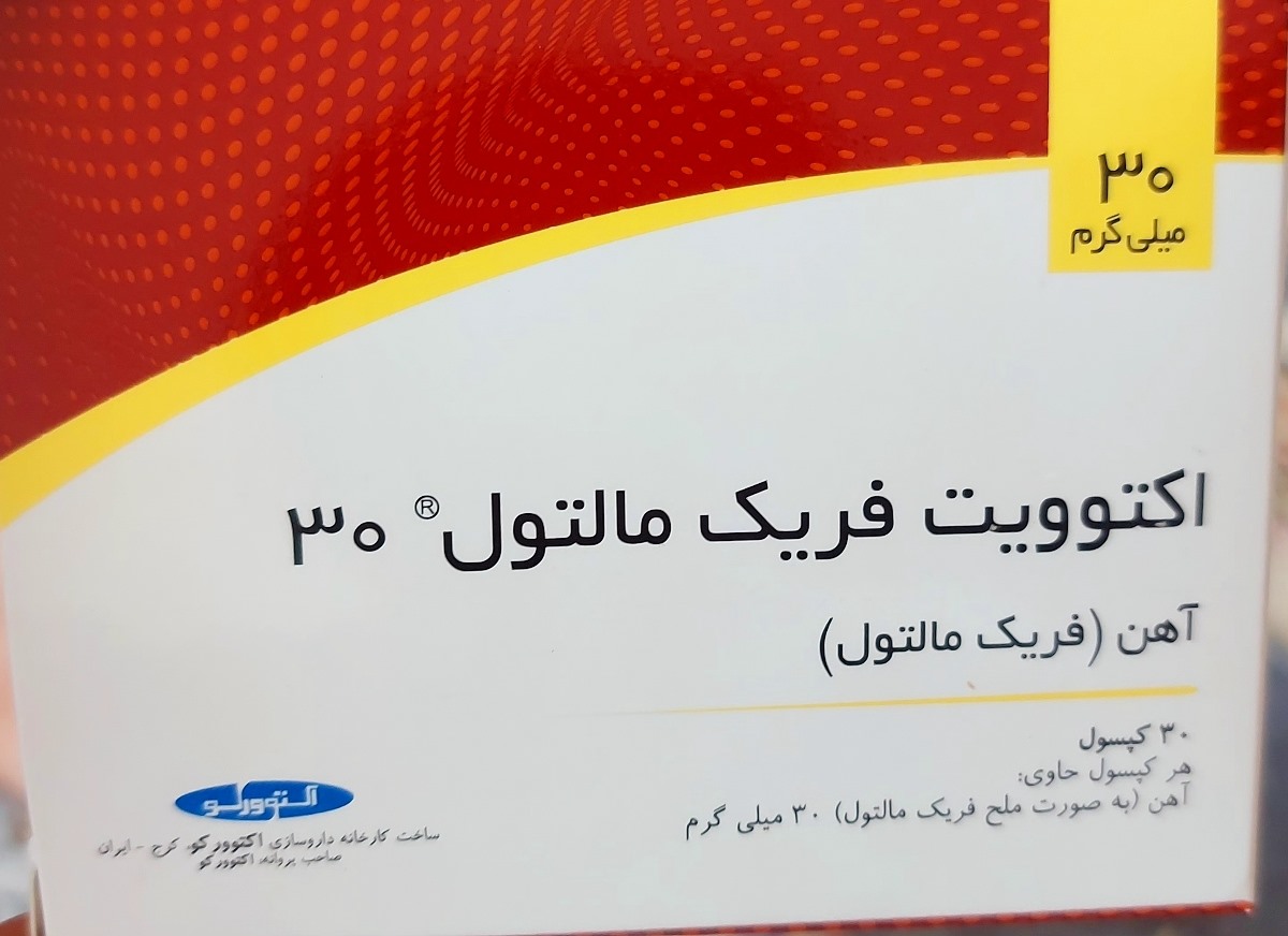 این قرص اهنی ک مصرف میکردم این قرص اهنی ک مصرف میکردم