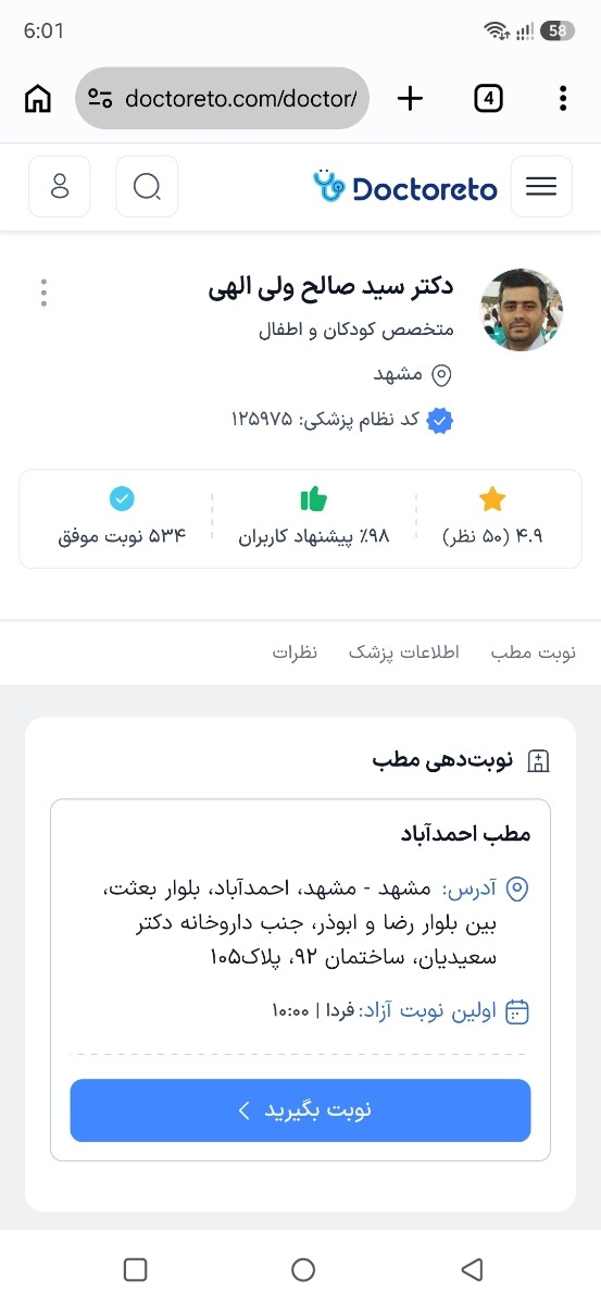 من هروقت مشهد میام نیاز به دکتر داشته باشن بچه هام فقط اینجا میبرم واقعا آقادکتر باسواد و با علمی هستن و هر دارو یا روشی که گفتن جواب داده