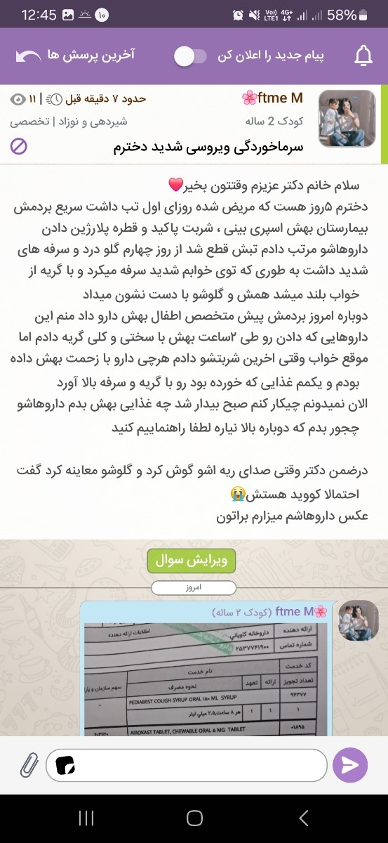 سلام وقتتون بخیر
میشه لطفا اورژانسی جواب منو بدید
دخترم داروهاشو بالا آورد شدیدم سرفه میکنه الانم خوابید نمیدونم چیکار باید بکنم🙏
