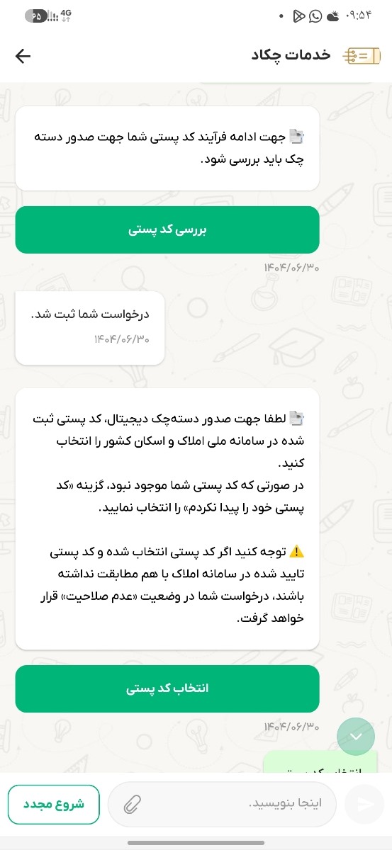 ببینید تو خدمات چکاد وقتی مرحله مرحله پیش میرین همچین پیامی میاد میزنین بررسی کد بعد انتخاب کد پستی و درست میشه