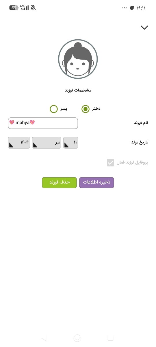 سلام پشتیبان عزیز
من از چند روز پیش که برنامه رو بروز کردم،نمیدونم چرا تیک فرزند فعال برام باز نمیشه. بعد الان رفتم قسمت نمودار رشد دخترم دیدم همه اطلاعاتی که از قد و وزن براش وارد کردم تو این یکسال پاک شده و نوشته برای دسترسی به این قسمت گزینه فرزند فعال رو روشن کنید