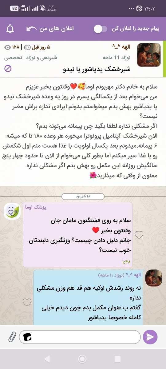 سلام به پشتیبان اوما خسته نباشید.من تاپیک زدم پزشک محترم جواب دادند و سوالی پرسیدند من جوابشون رو دادم الان چهار روزه منتظرم پاسخ بدن لطفا پیگیری کنیدممنونم🌺