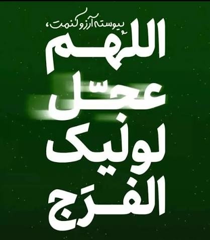 برای سلامتی و تعجیل در فرج آقا امام زمان عج دعای فرج بخونیم 💙 🩵