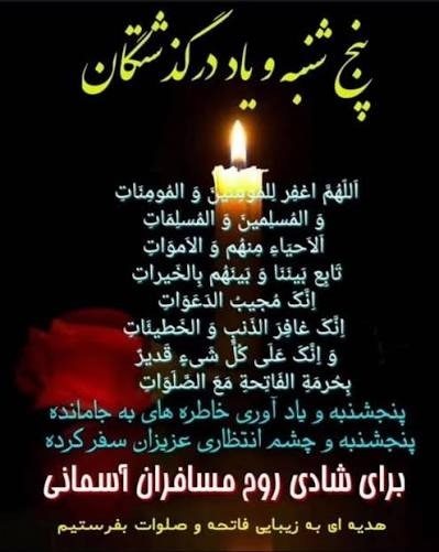 برای شادی روح شهدا و آمرزش گناهان همه ی درگذشتگان فاتحه ای قرائت کنیم 💚 💚