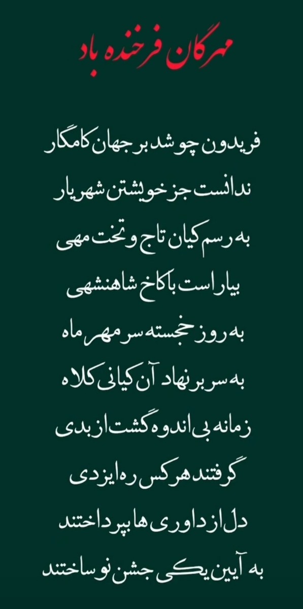 جشن مهرگان خجسته 🩵 جشن مهرگان خجسته 🩵