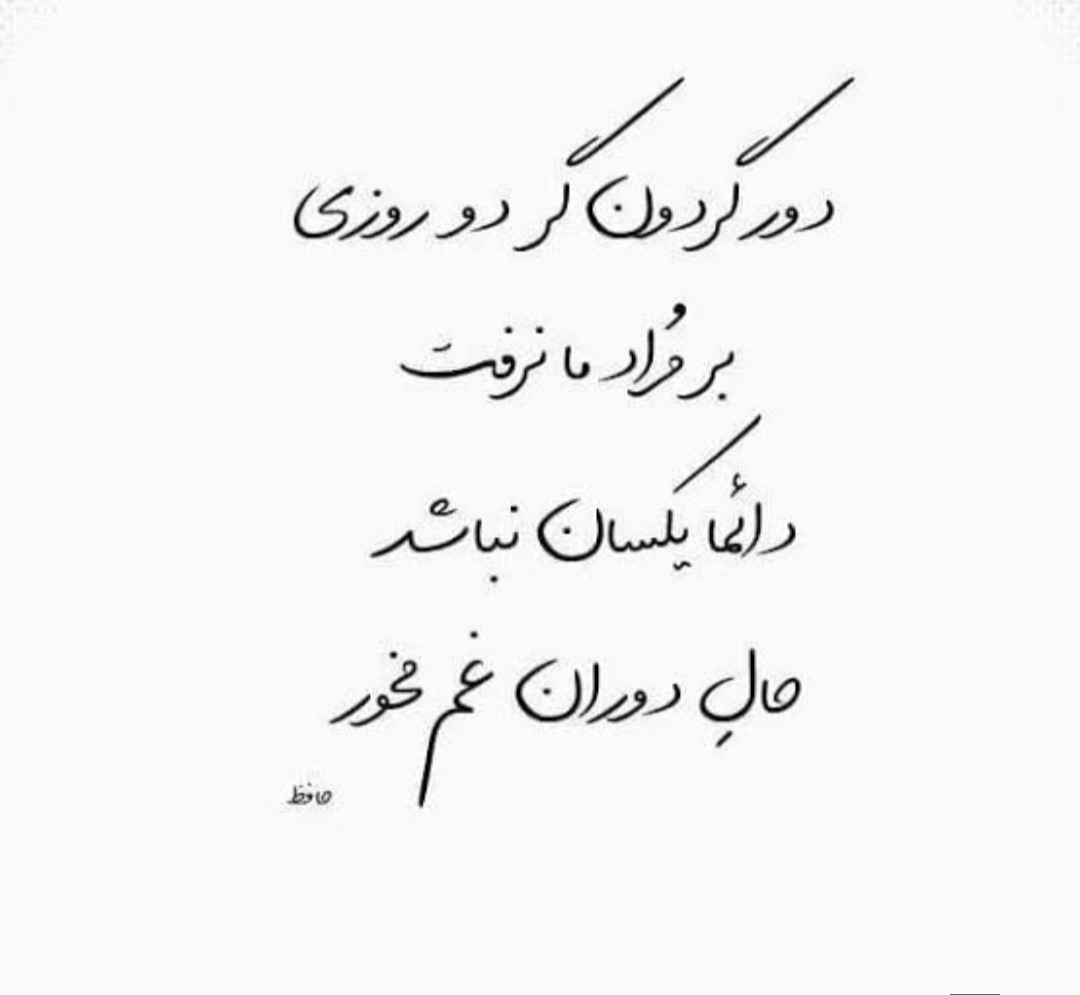 ۲۰ مهر روز حافظ جان