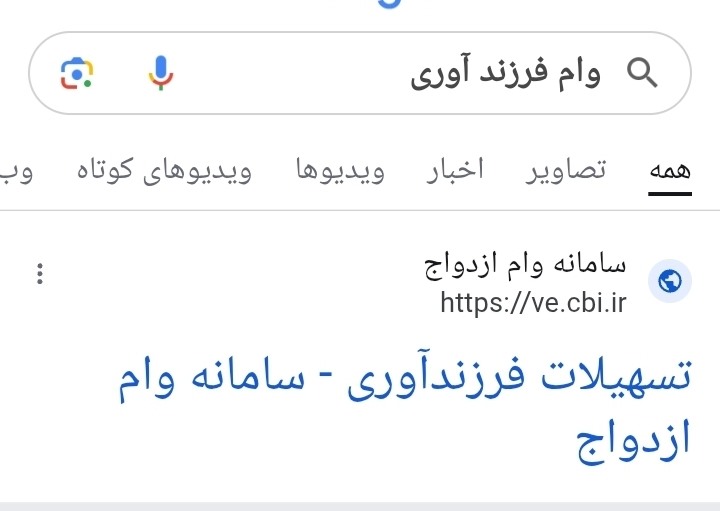 گوگل سرچ کن وام فرزند اوری 