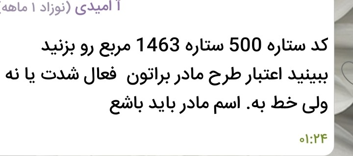 این کد رو بزنید فقط خط به نام خودتون باشه ببینید شارژ شده یا نه این کد رو بزنید فقط خط به نام خودتون باشه ببینید شارژ شده یا نه